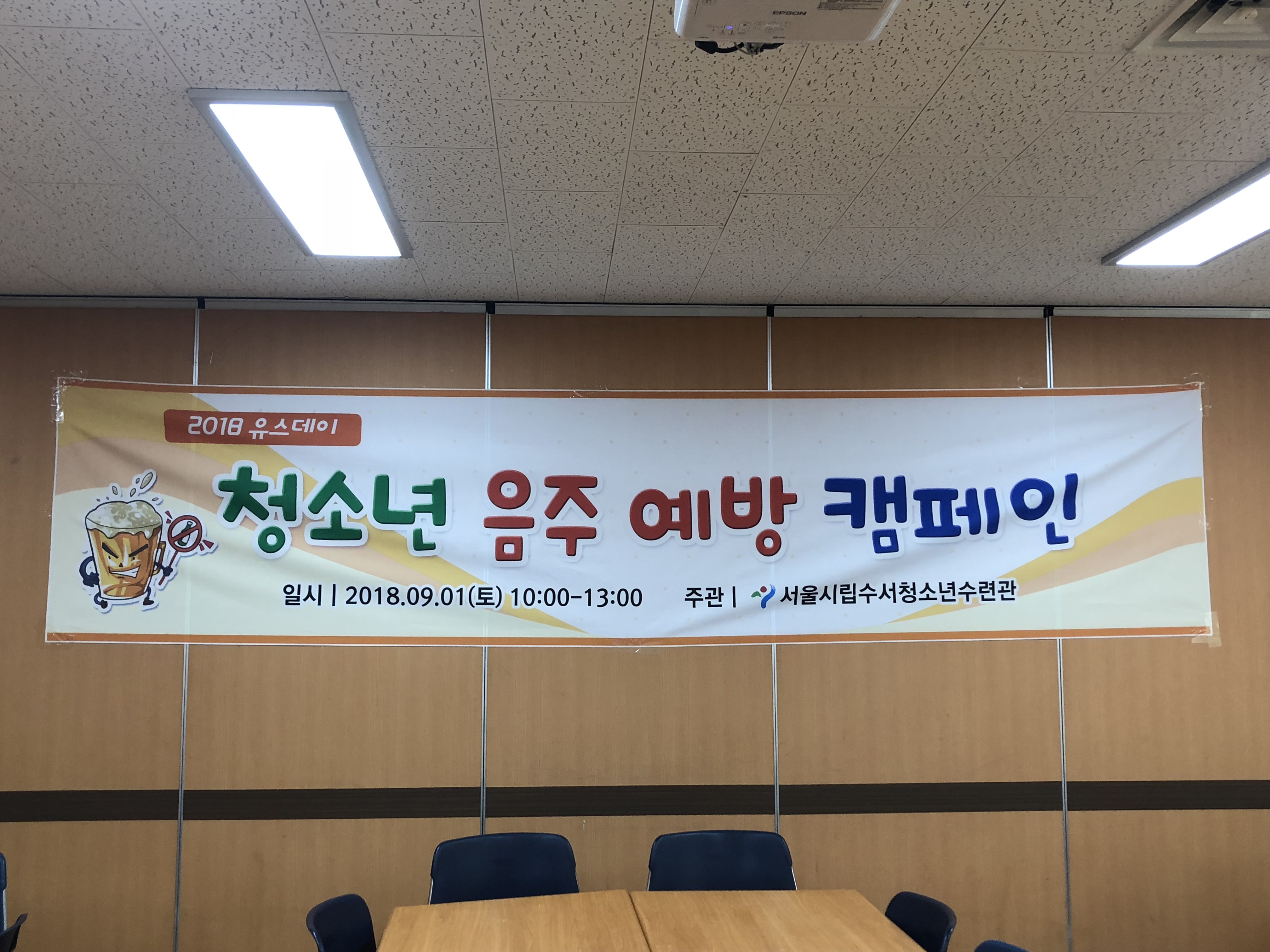 9/1(토) 청소년음주예방캠페인